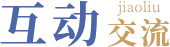 互動交流